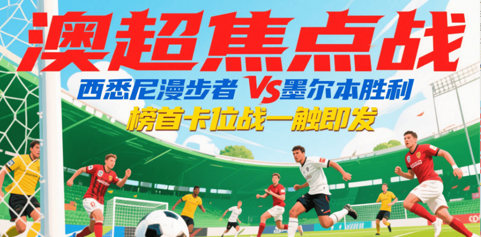 星空体育培训-摩洛哥瓦赫达挑战西悉尼流浪者，南美德比激烈升级的简单介绍