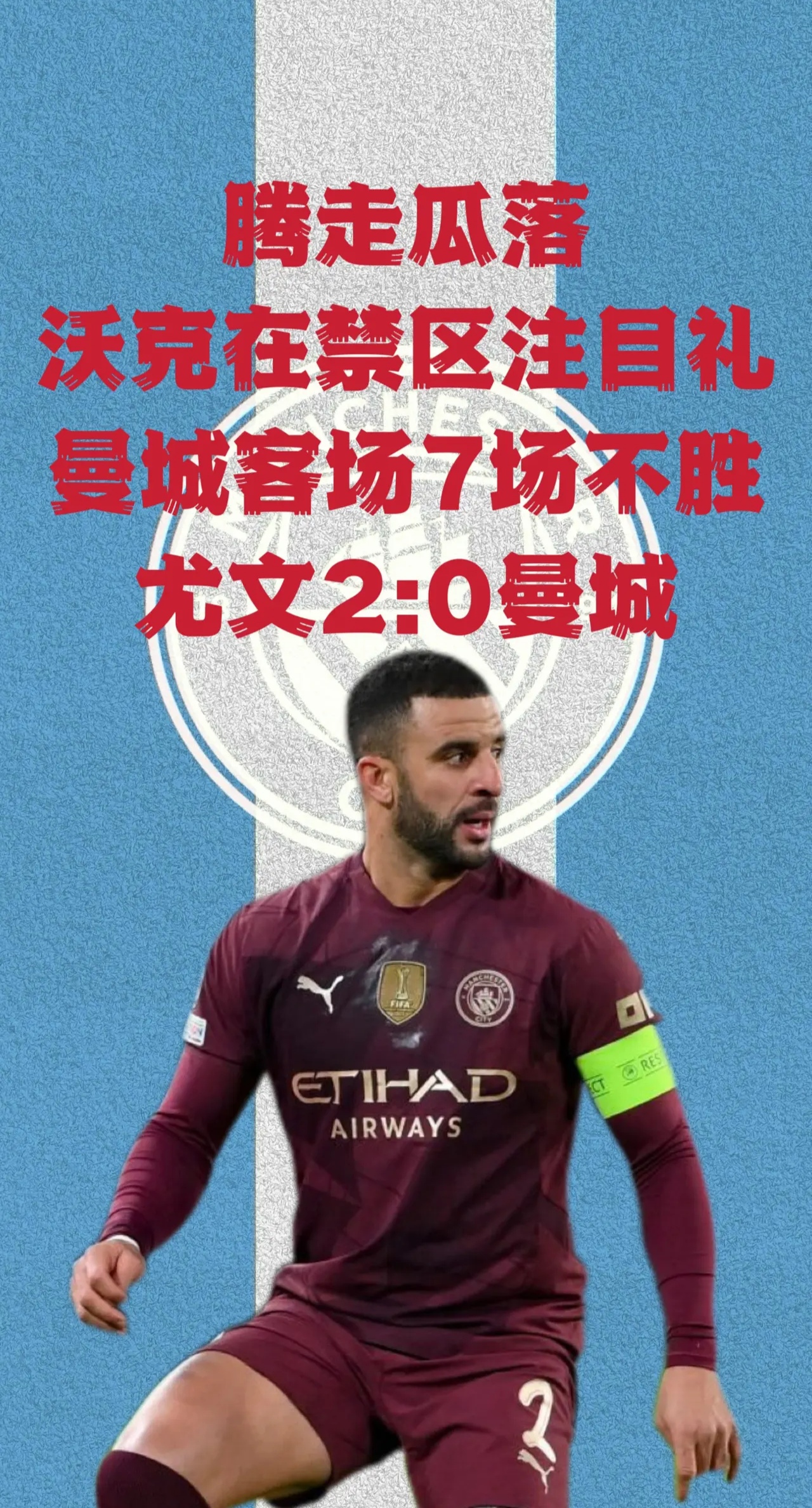 关于曼城客场逼平，小组晋级前景明朗的信息