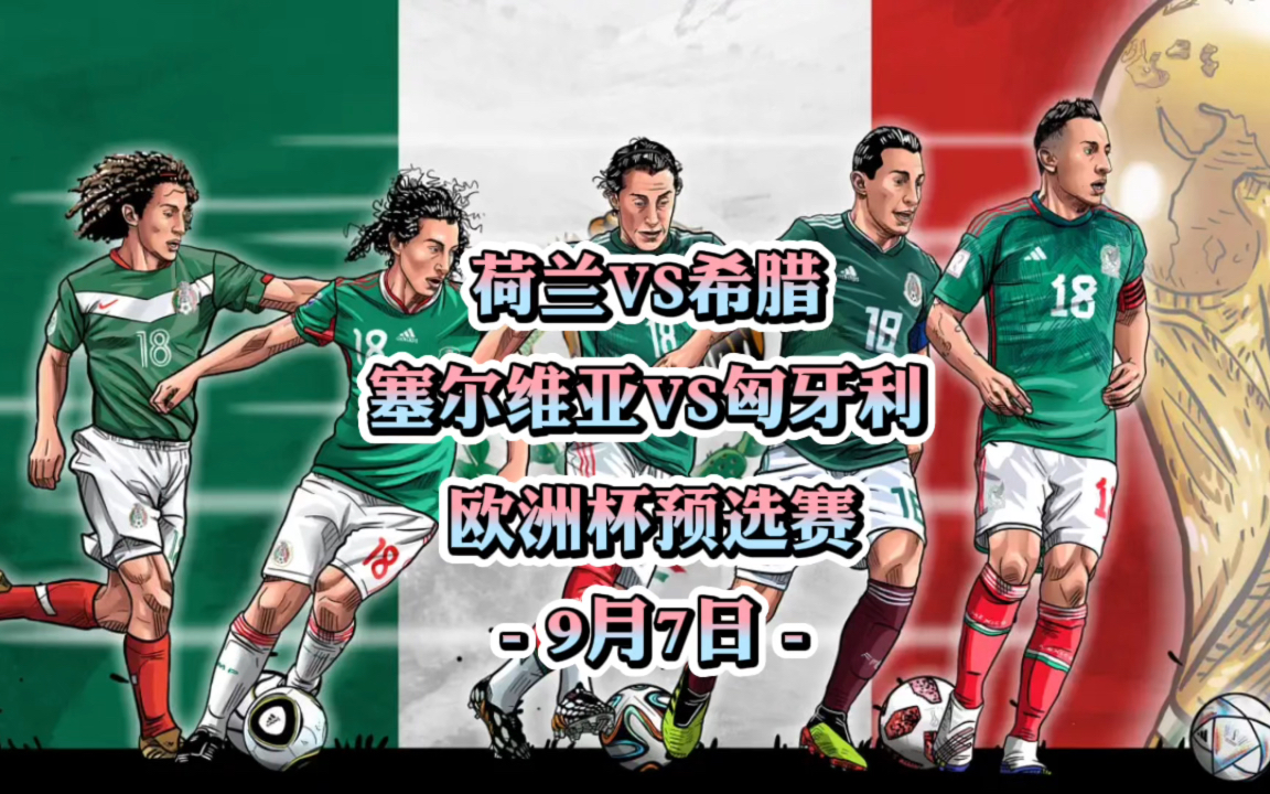 塞尔维亚挑战匈牙利，欧洲国家联赛强势对决