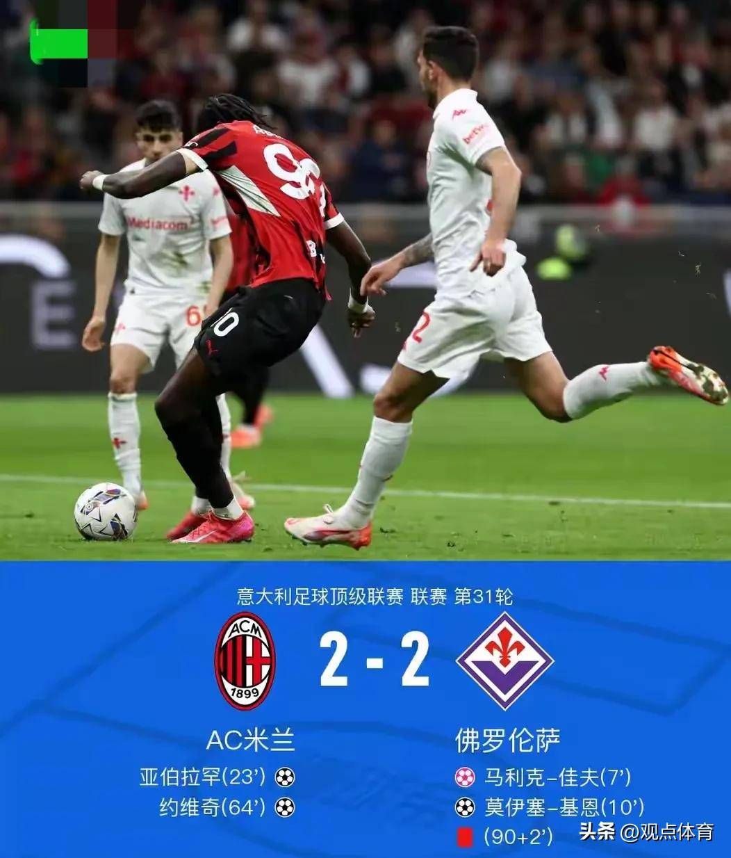 星空体育官方入口-AC米兰客场逼平佛罗伦萨，难分胜负