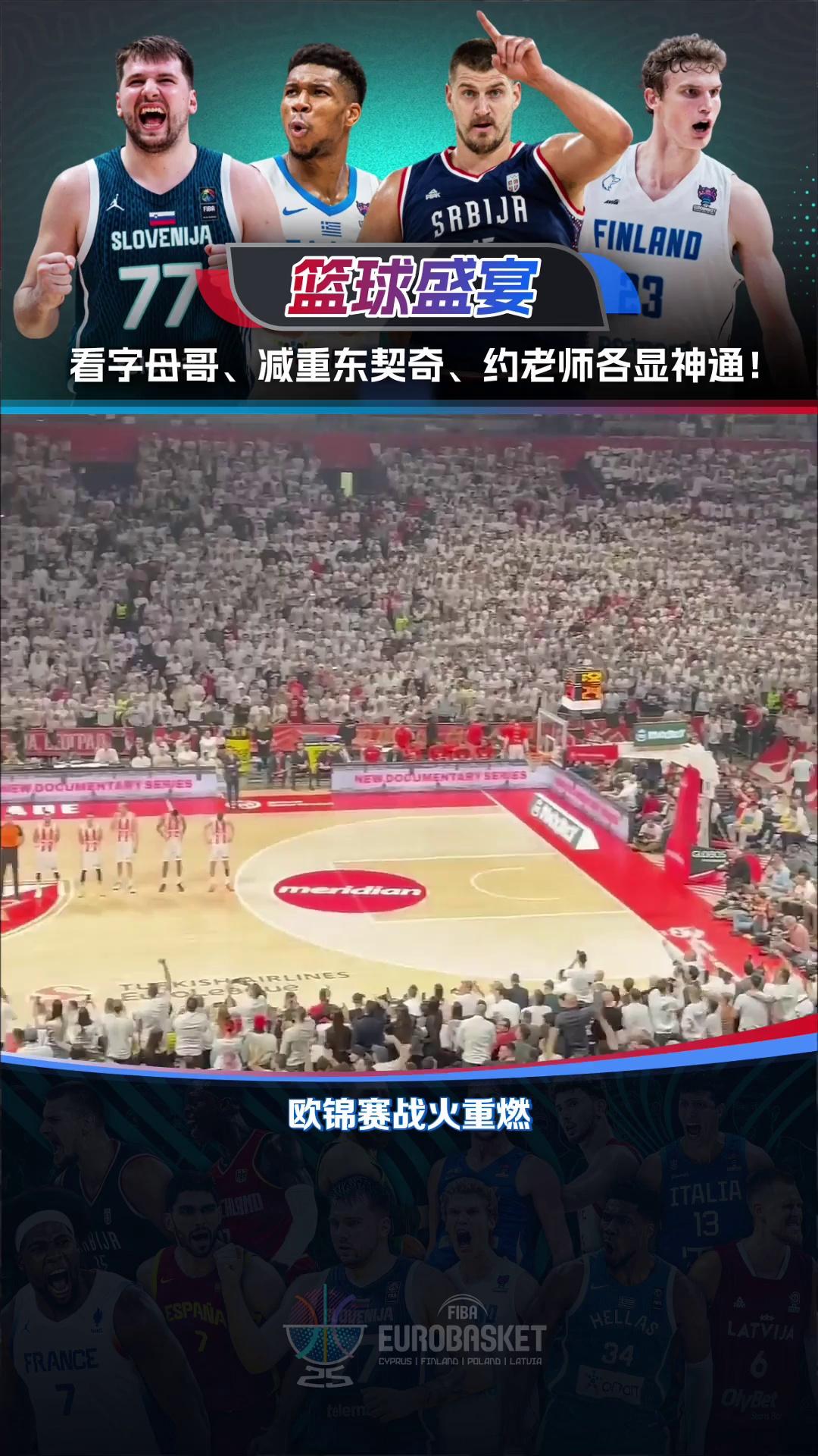 关于欧锦赛小组赛开赛在即，势力角逐赛场的信息