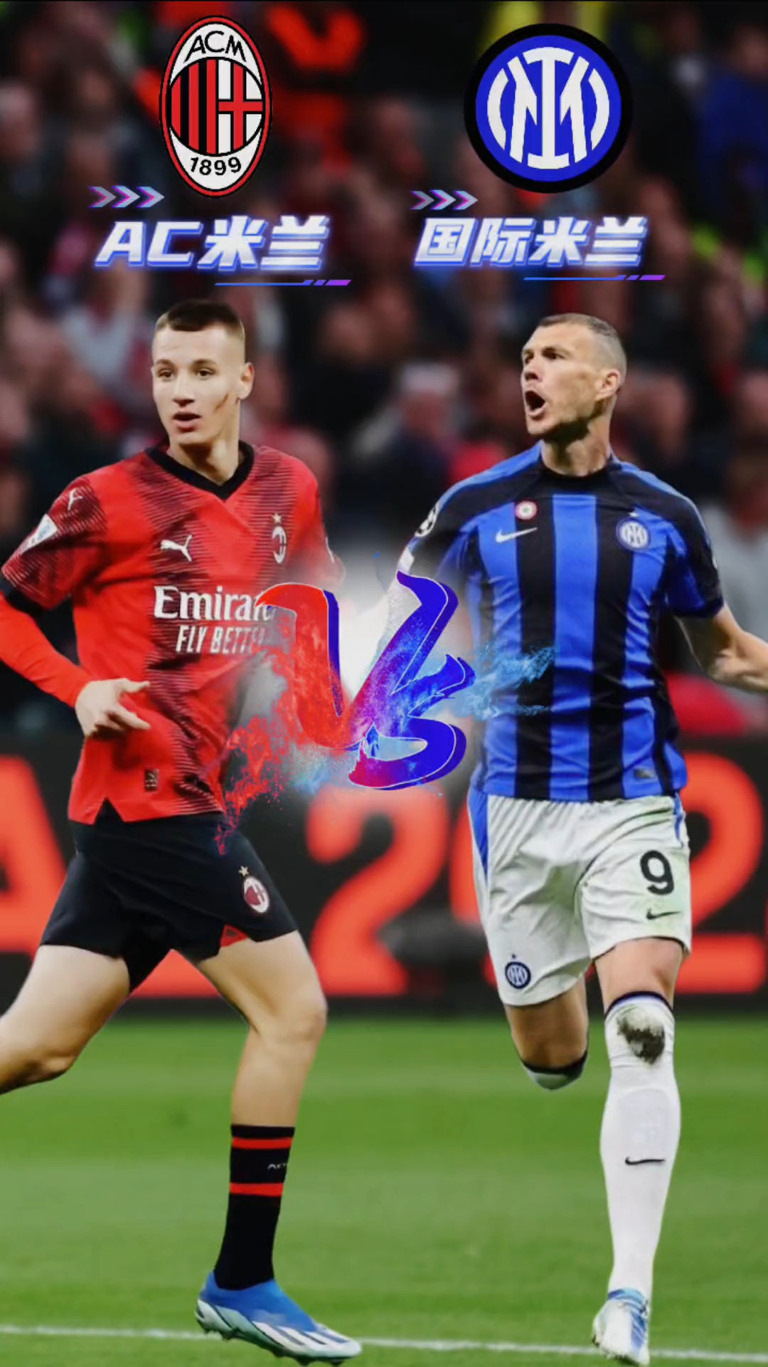 关于国际米兰遭遇AC米兰，谁能笑到最后的信息