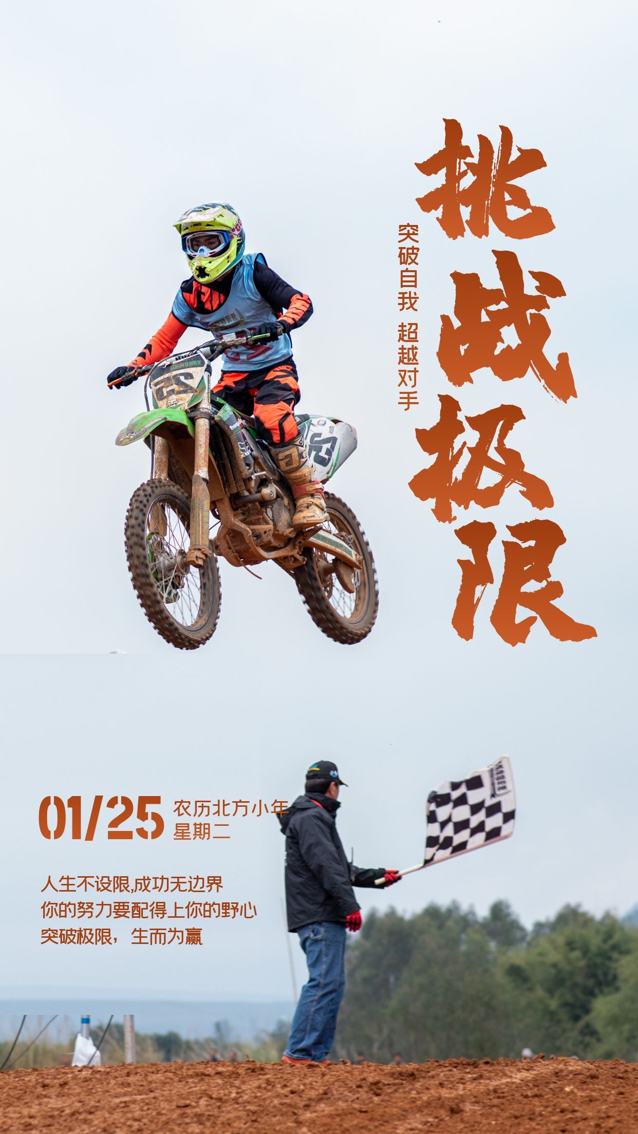 包含挑战无极限！冲刺直奔胜利！的词条