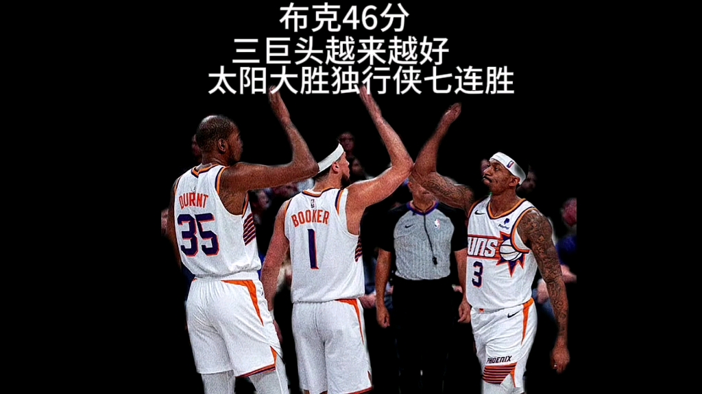 太阳击败独行侠,布克23分全队最佳带队取胜的简单介绍 太阳击败独行侠,布克23分全队最佳带队取胜的简单介绍